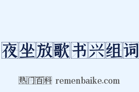 夜坐放歌书兴组词是什么意思的图片